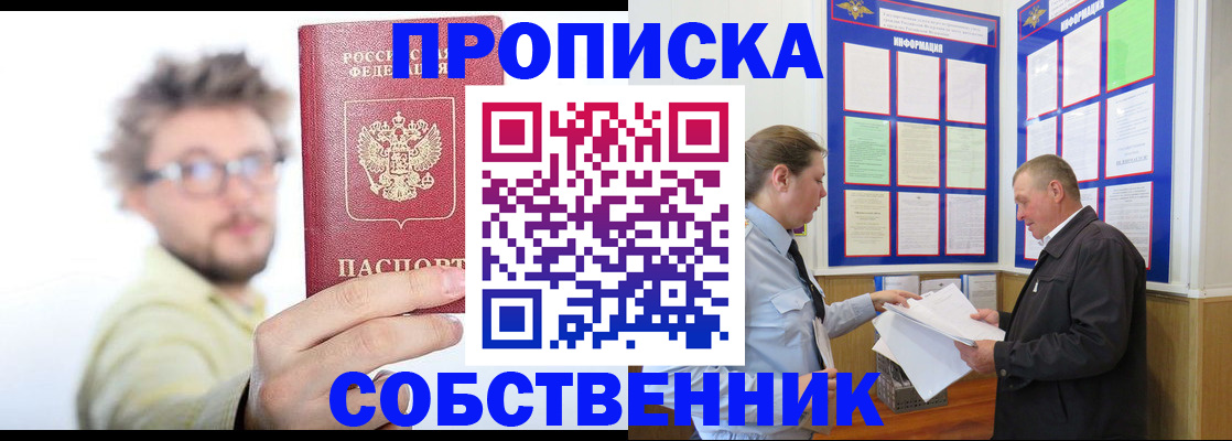 прописка от собственника в Черемхово